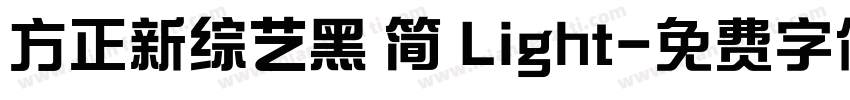 方正新综艺黑 简 Light字体转换
